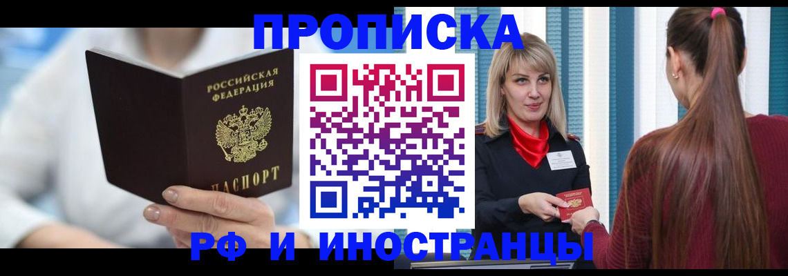купить прописку в Ленске